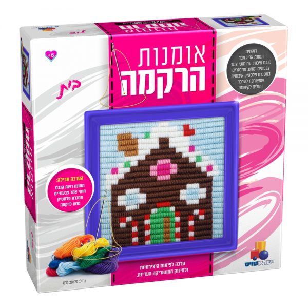 ערכת רקמה - בית