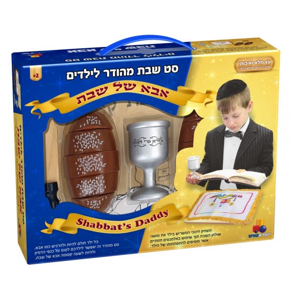 ⁦מארז אני אוהב את השבת!⁩ – תמונה ⁦2⁩