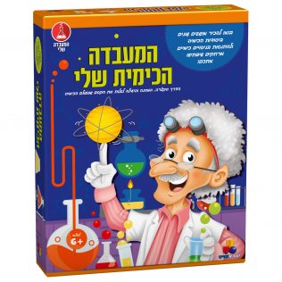 המעבדה הכימית שלי