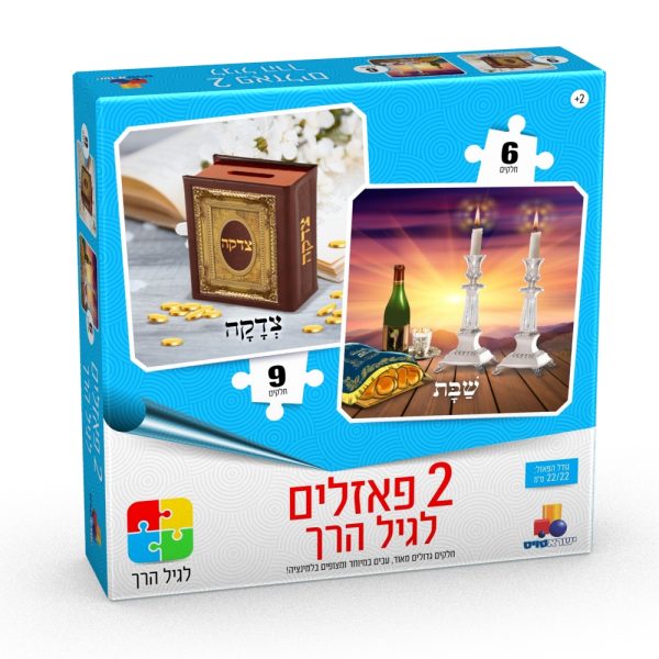 2 פאזלים בקופסה ביהדות - שבת, צדקה