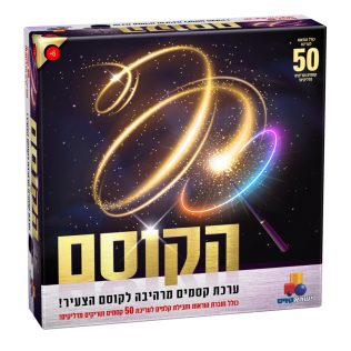 הקוסם – ערכת 50 קסמים