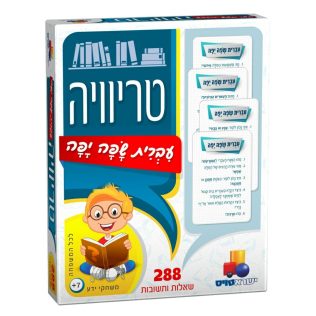 טריוויה עברית שפה יפה