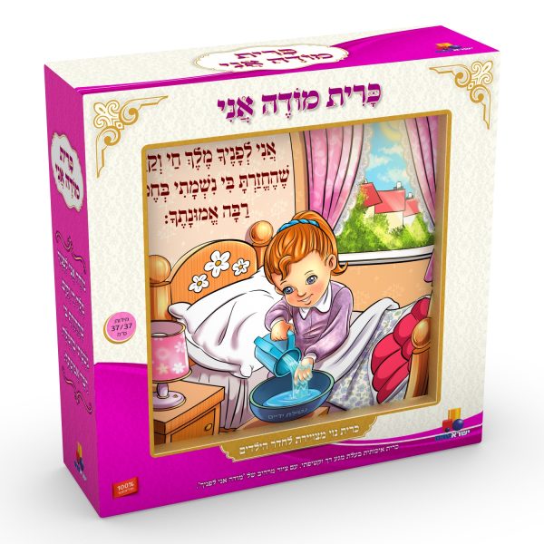 כרית 'מודה אני' - בנות