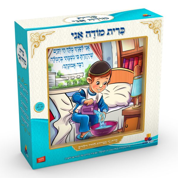 כרית 'מודה אני' - בנים