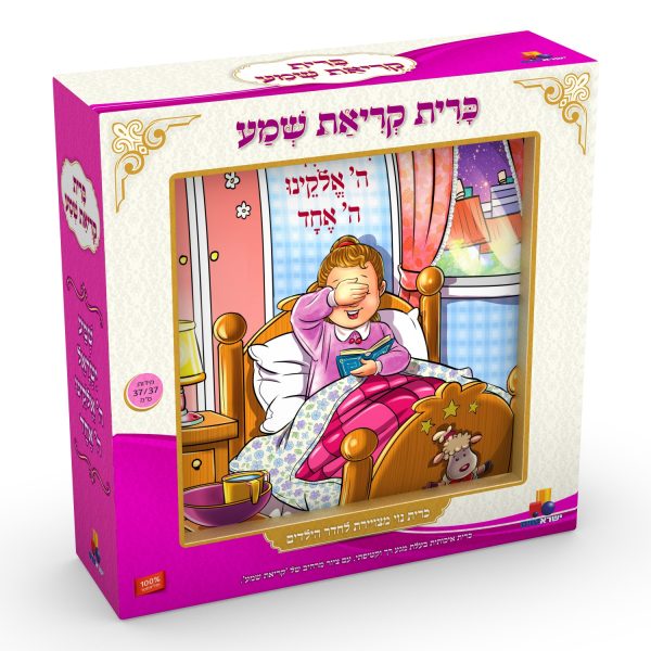 כרית 'קריאת שמע' - בנות