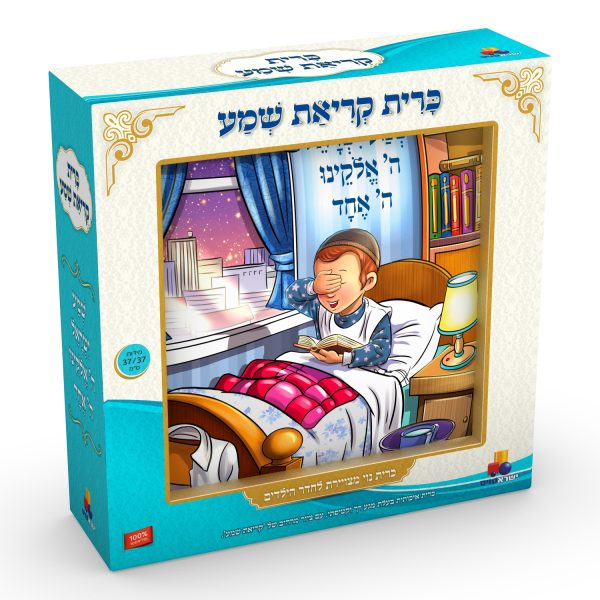 כרית 'קריאת שמע' - בנים