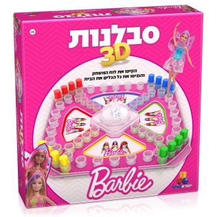 סבלנות 3D – ברבי