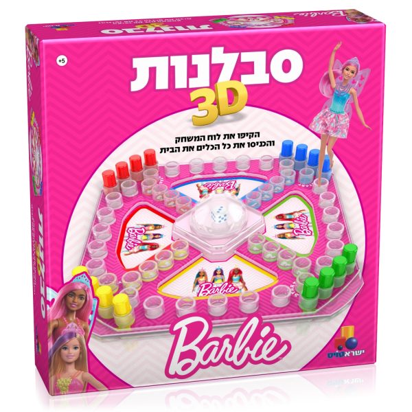 סבלנות 3D - ברבי