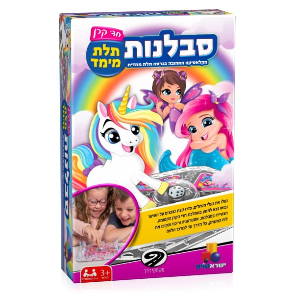 משחקי דרך - סבלנות תלת מימד  - חד קרן