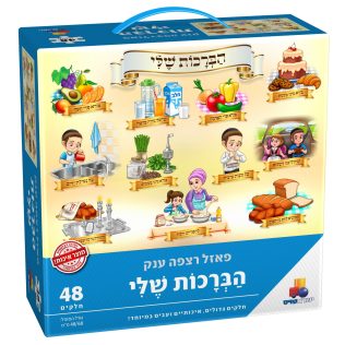 פאזל רצפה ענק הברכות שלי