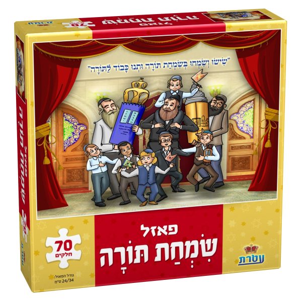 פאזל שמחת תורה