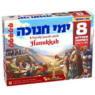 8 פאזלים בקופסה – ימי חנוכה