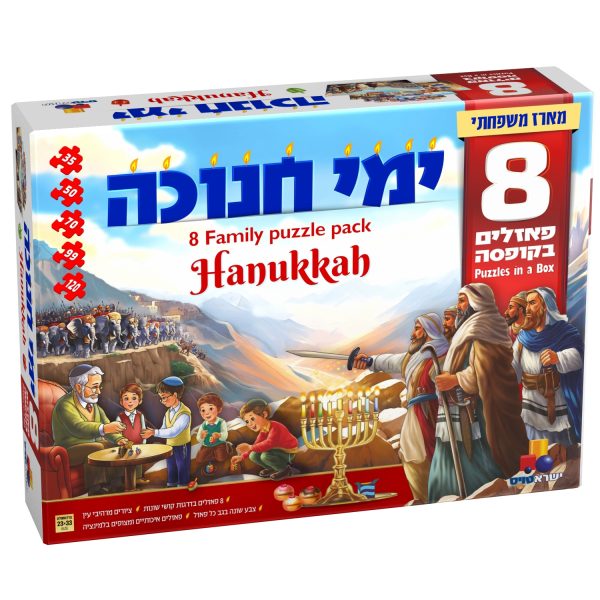 8 פאזלים בקופסה - ימי חנוכה