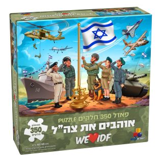 פאזל אוהבים את צה"ל – 350 חל'