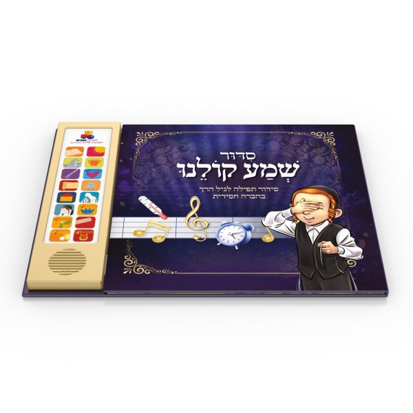 סידור שמע קולנו - סידורי החסידי