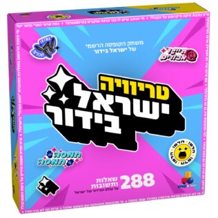 אלוף הבידור- טריוויה ישראל בידור