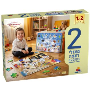 2 פאזלים בקופסה – "האותיות שלי"
