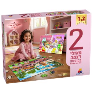 2 פאזלים בקופסה – "החברות שלי"