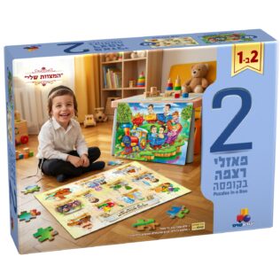 2 פאזלים בקופסה – "המצוות שלי"