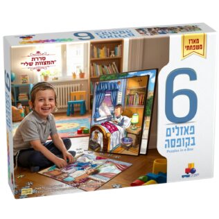 6 פאזלים בקופסה – "המצוות שלי" – בנים