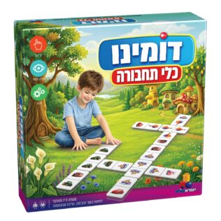 דומינו כלי תחבורה