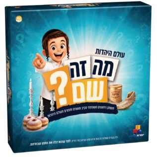 מה זה שם – פריטים מעולם היהדות