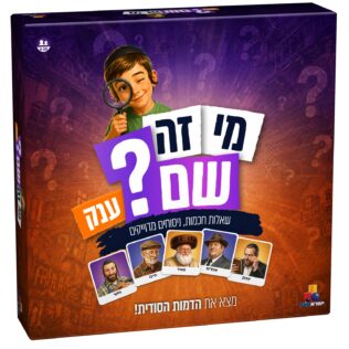 מי זה שם? יהדות – ענק