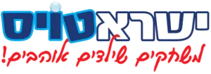 ישראטויס משחקים שילדים אוהבים