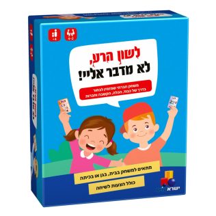 לשון הרע, לא מדבר אליי!